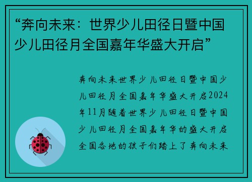 “奔向未来：世界少儿田径日暨中国少儿田径月全国嘉年华盛大开启”