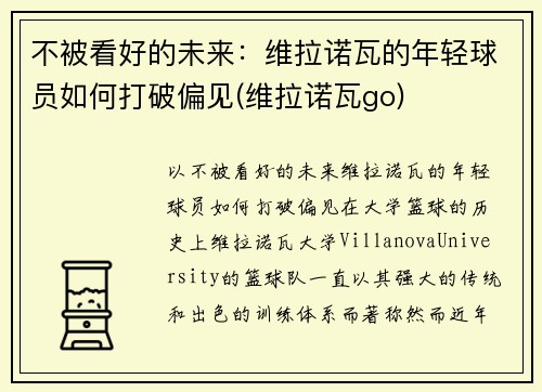 不被看好的未来：维拉诺瓦的年轻球员如何打破偏见(维拉诺瓦go)