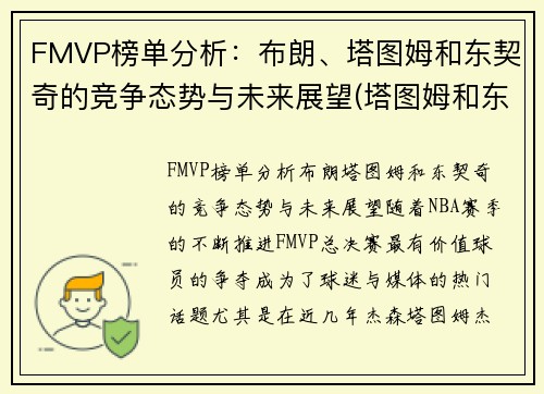 FMVP榜单分析：布朗、塔图姆和东契奇的竞争态势与未来展望(塔图姆和东契奇谁潜力更大)