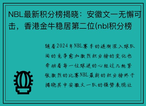 NBL最新积分榜揭晓：安徽文一无懈可击，香港金牛稳居第二位(nbl积分榜2019)