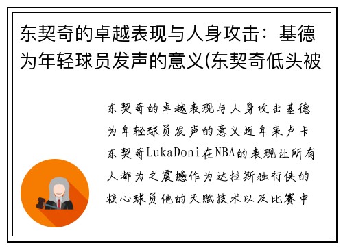 东契奇的卓越表现与人身攻击：基德为年轻球员发声的意义(东契奇低头被罚出场)