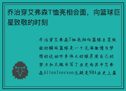 乔治穿艾弗森T恤亮相会面，向篮球巨星致敬的时刻