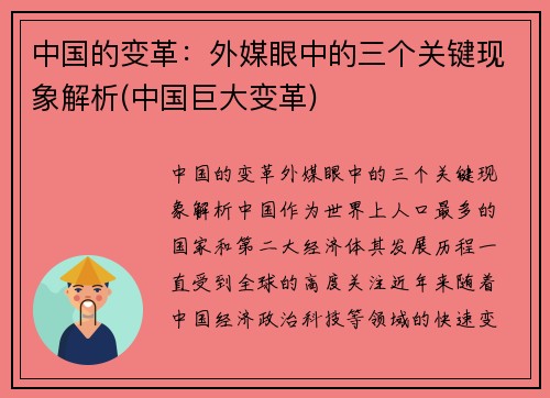 中国的变革：外媒眼中的三个关键现象解析(中国巨大变革)