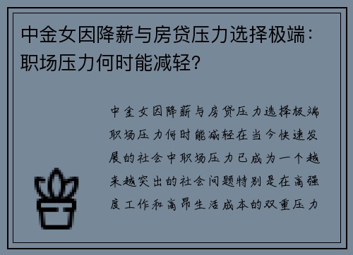 中金女因降薪与房贷压力选择极端：职场压力何时能减轻？