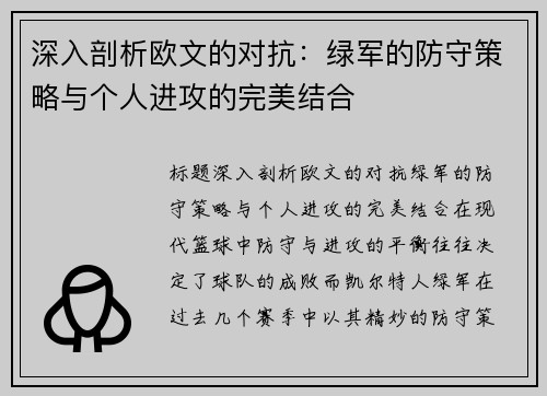 深入剖析欧文的对抗：绿军的防守策略与个人进攻的完美结合