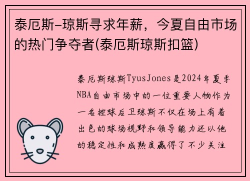 泰厄斯-琼斯寻求年薪，今夏自由市场的热门争夺者(泰厄斯琼斯扣篮)