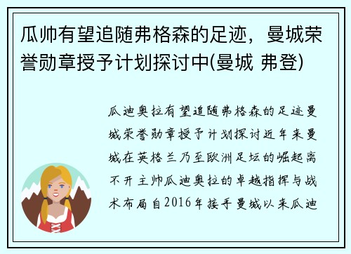 瓜帅有望追随弗格森的足迹，曼城荣誉勋章授予计划探讨中(曼城 弗登)