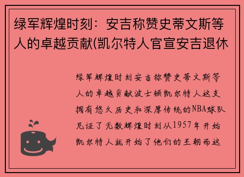 绿军辉煌时刻：安吉称赞史蒂文斯等人的卓越贡献(凯尔特人官宣安吉退休 史蒂文斯接任总经理)