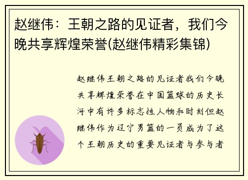 赵继伟：王朝之路的见证者，我们今晚共享辉煌荣誉(赵继伟精彩集锦)