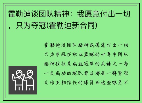 霍勒迪谈团队精神：我愿意付出一切，只为夺冠(霍勒迪新合同)