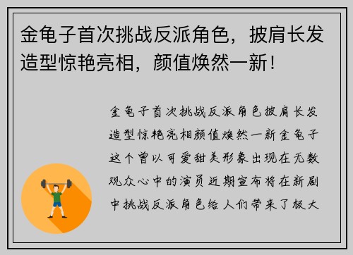 金龟子首次挑战反派角色，披肩长发造型惊艳亮相，颜值焕然一新！