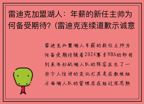 雷迪克加盟湖人：年薪的新任主帅为何备受期待？(雷迪克连续道歉示诚意 nba和腾讯体育冷处理)