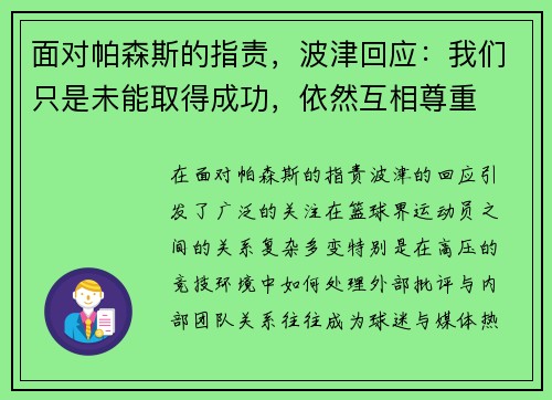 面对帕森斯的指责，波津回应：我们只是未能取得成功，依然互相尊重