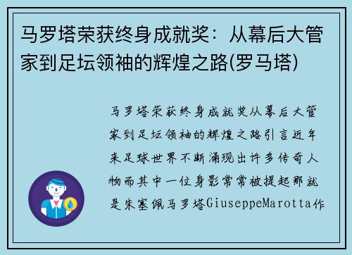 马罗塔荣获终身成就奖：从幕后大管家到足坛领袖的辉煌之路(罗马塔)