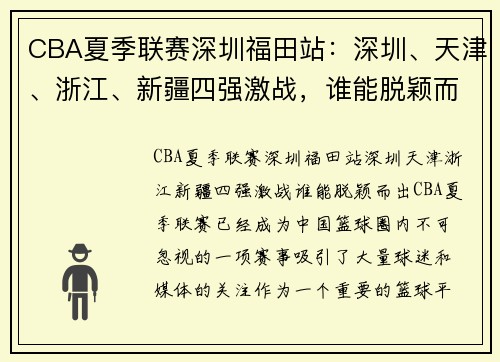 CBA夏季联赛深圳福田站：深圳、天津、浙江、新疆四强激战，谁能脱颖而出？