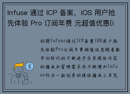 Infuse 通过 ICP 备案，iOS 用户抢先体验 Pro 订阅年费 元超值优惠(infuse免费和收费的pro啥区别啊)