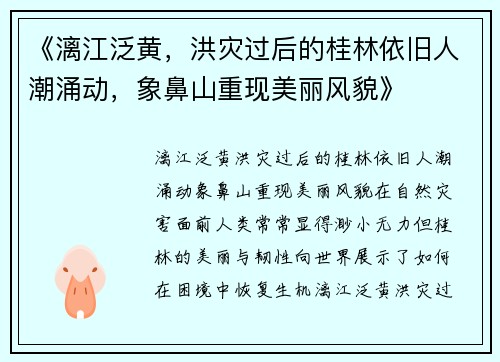 《漓江泛黄，洪灾过后的桂林依旧人潮涌动，象鼻山重现美丽风貌》