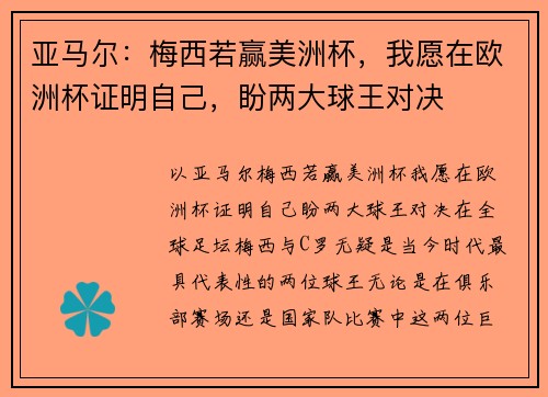 亚马尔：梅西若赢美洲杯，我愿在欧洲杯证明自己，盼两大球王对决