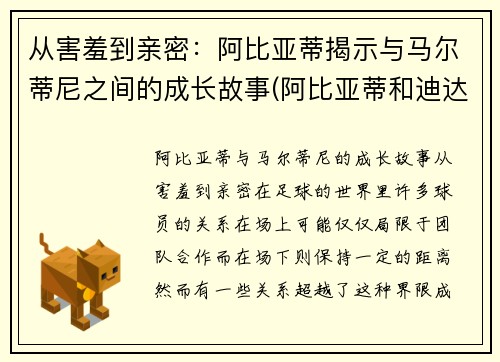 从害羞到亲密：阿比亚蒂揭示与马尔蒂尼之间的成长故事(阿比亚蒂和迪达)