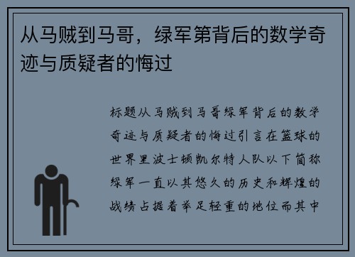 从马贼到马哥，绿军第背后的数学奇迹与质疑者的悔过