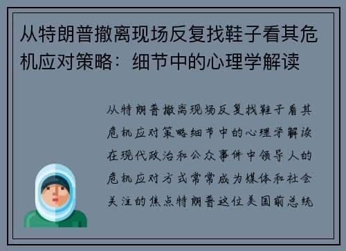 从特朗普撤离现场反复找鞋子看其危机应对策略：细节中的心理学解读